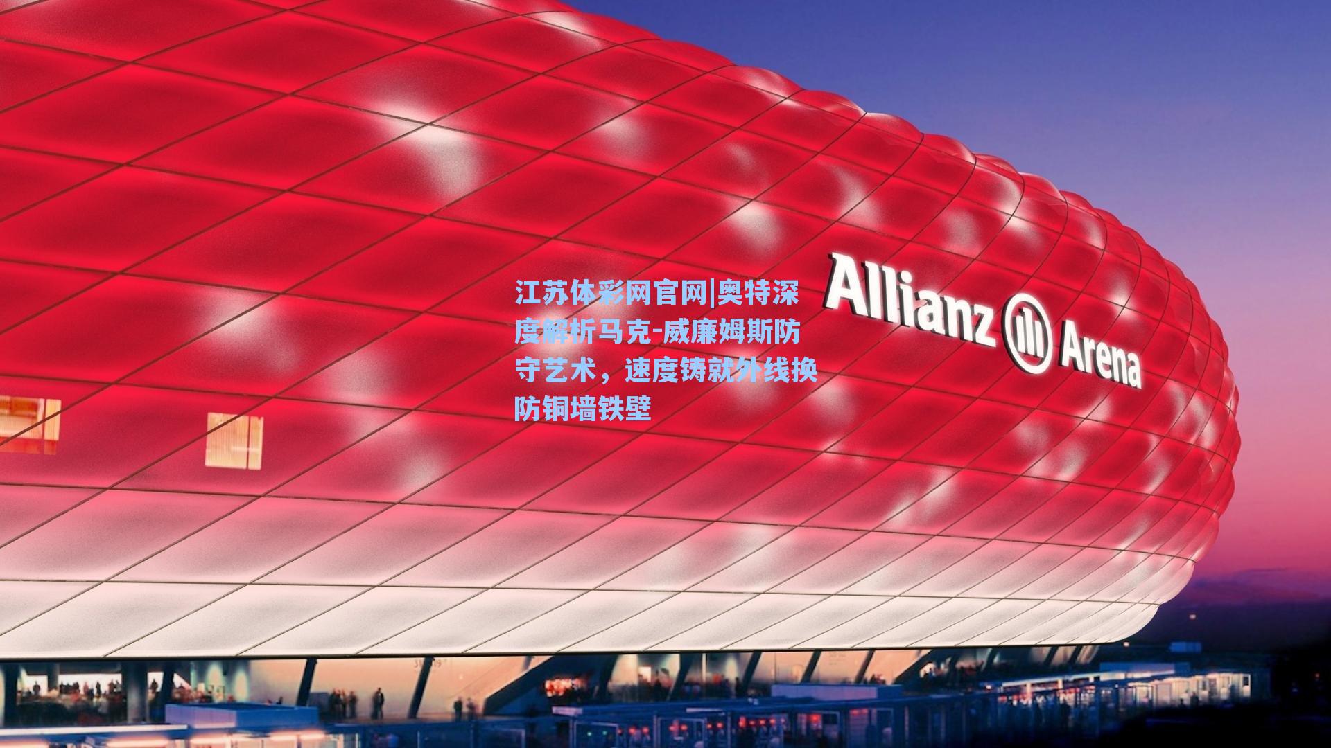 奥特深度解析马克-威廉姆斯防守艺术,速度铸就外线换防铜墙铁壁