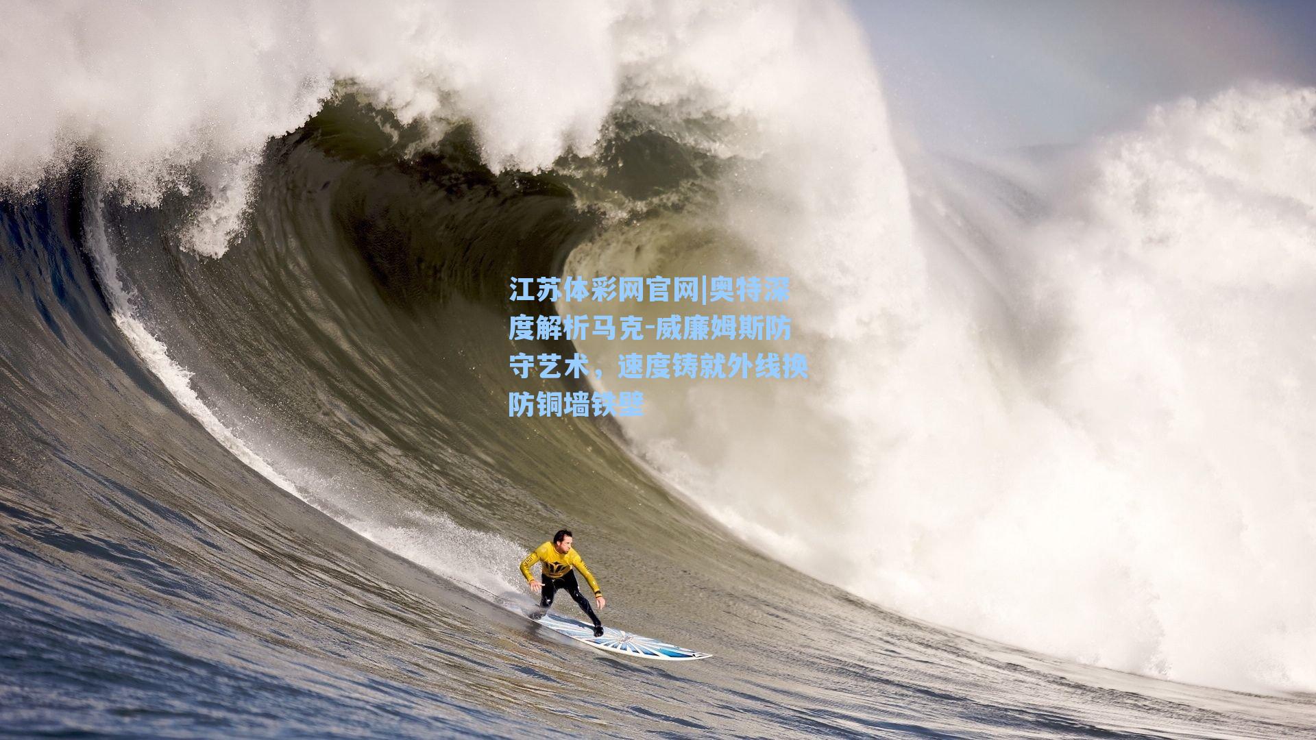 奥特深度解析马克-威廉姆斯防守艺术,速度铸就外线换防铜墙铁壁