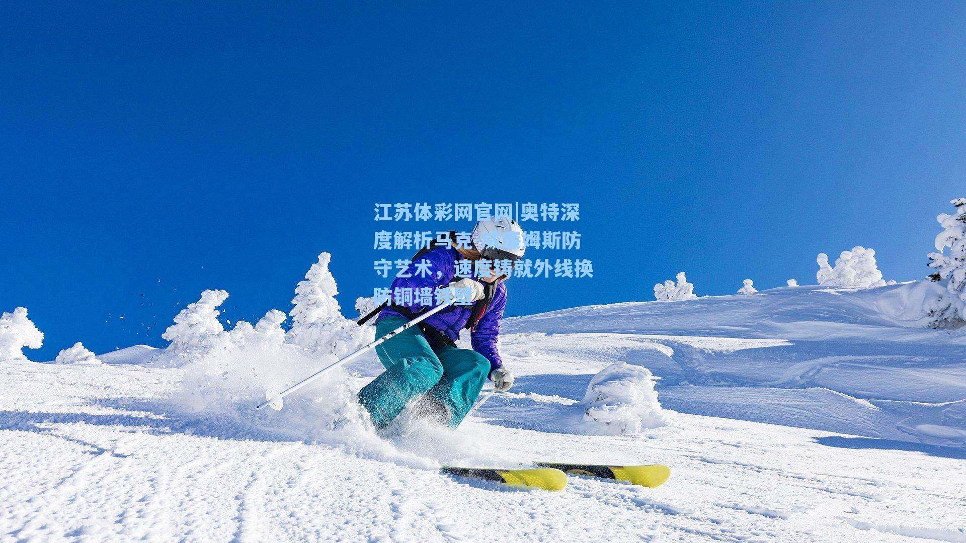 奥特深度解析马克-威廉姆斯防守艺术,速度铸就外线换防铜墙铁壁