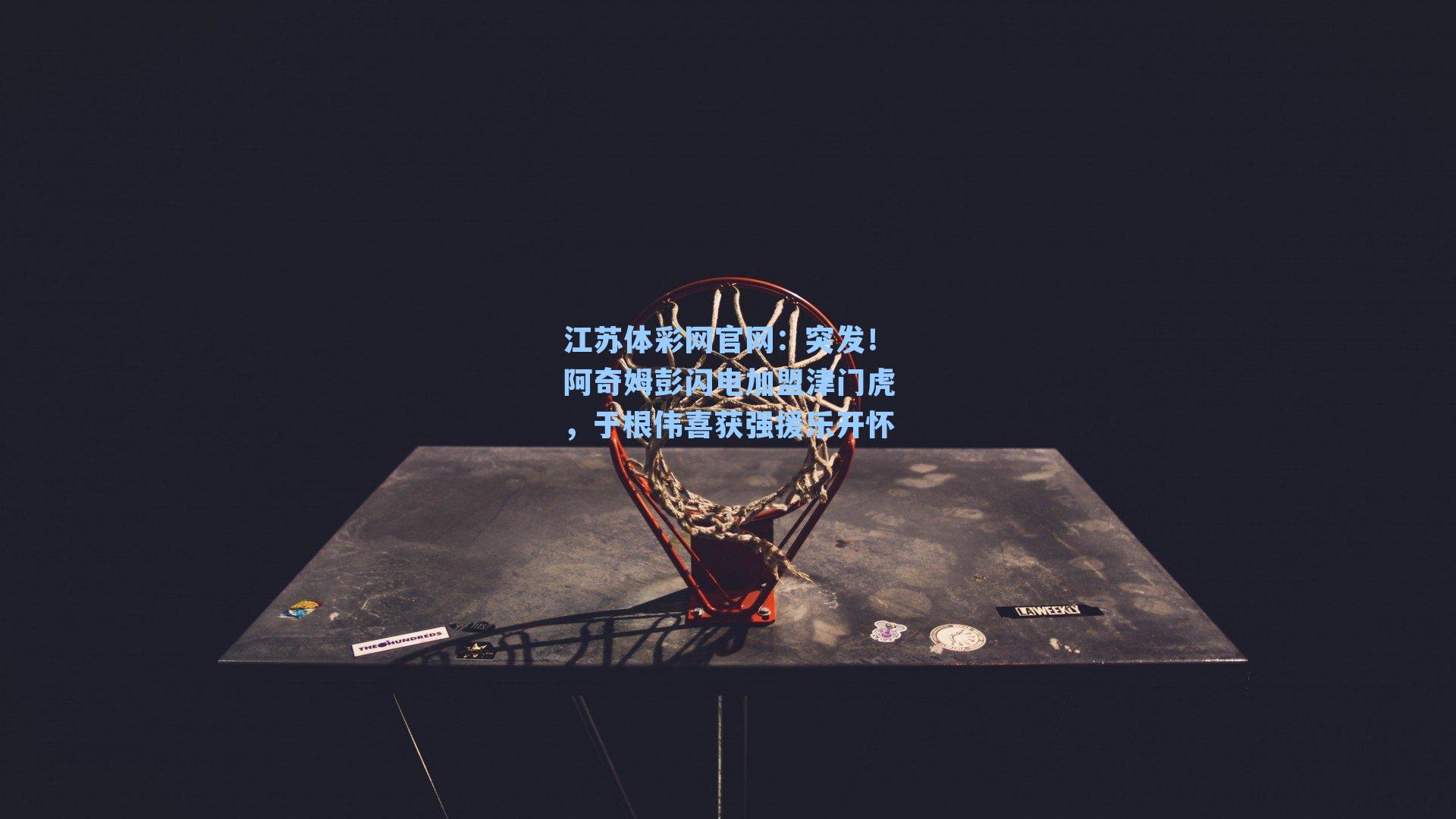 突发!阿奇姆彭闪电加盟津门虎,于根伟喜获强援乐开怀