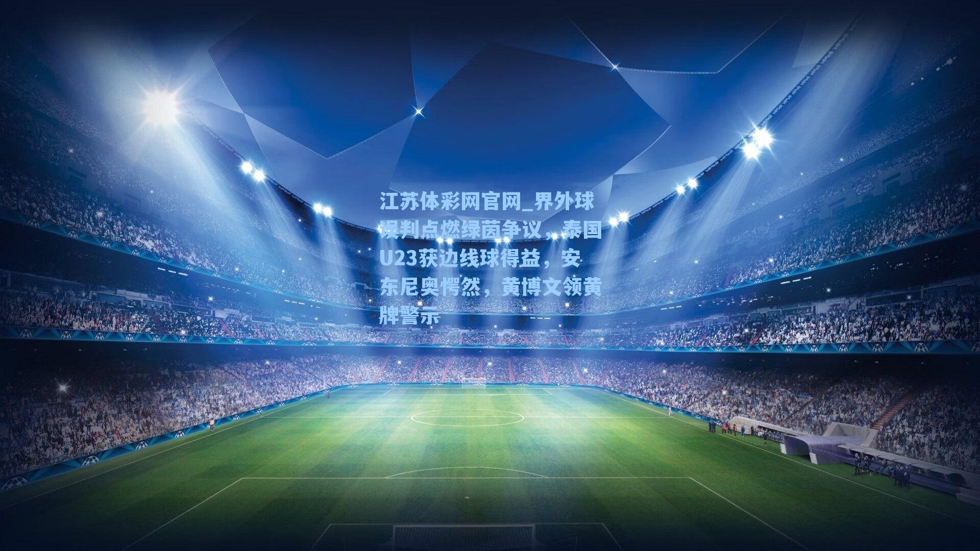 界外球误判点燃绿茵争议,泰国U23获边线球得益,安东尼奥愕然,黄博文领黄牌警示