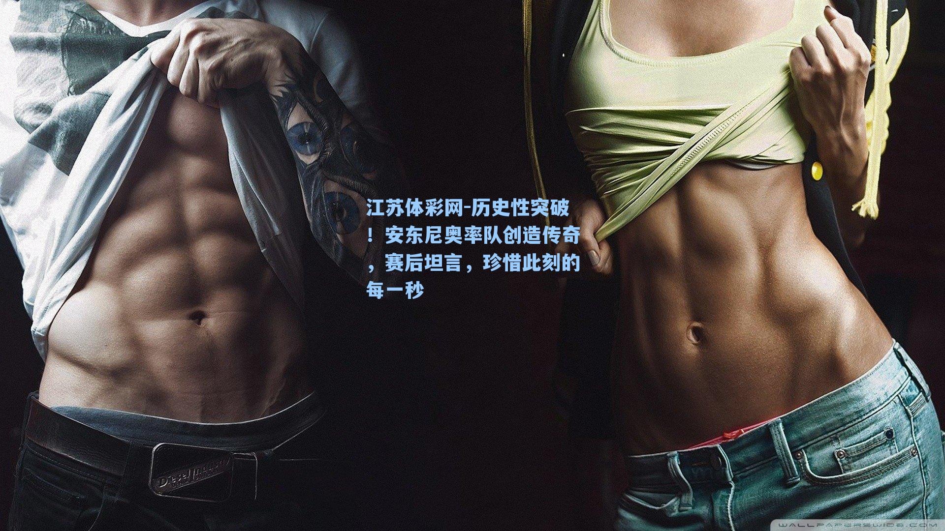 历史性突破！安东尼奥率队创造传奇，赛后坦言，珍惜此刻的每一秒