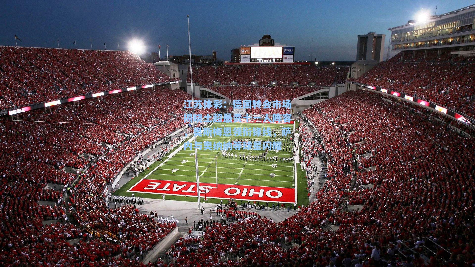 德国转会市场揭晓土超最贵十一人阵容，奥斯梅恩领衔锋线，萨内与奥纳纳等球星闪耀