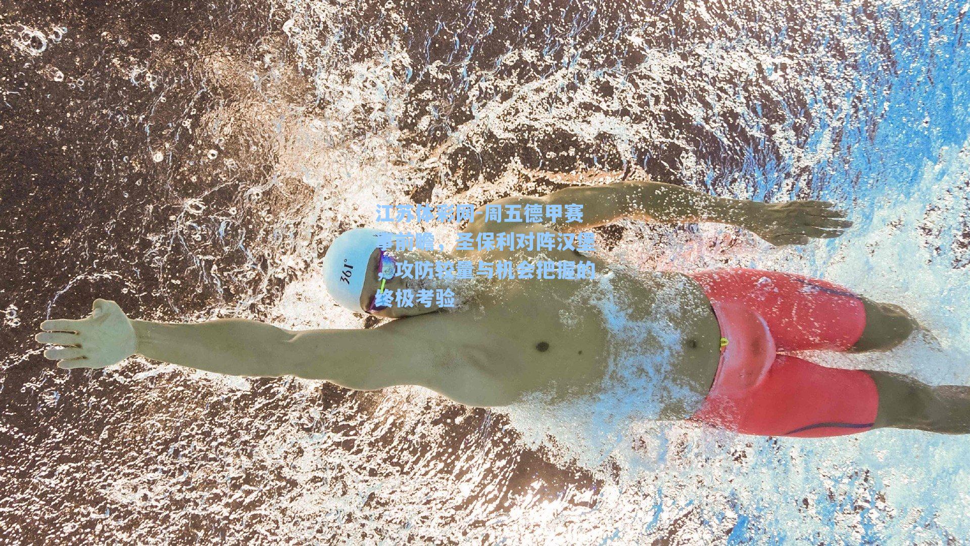 周五德甲赛事前瞻，圣保利对阵汉堡，攻防较量与机会把握的终极考验
