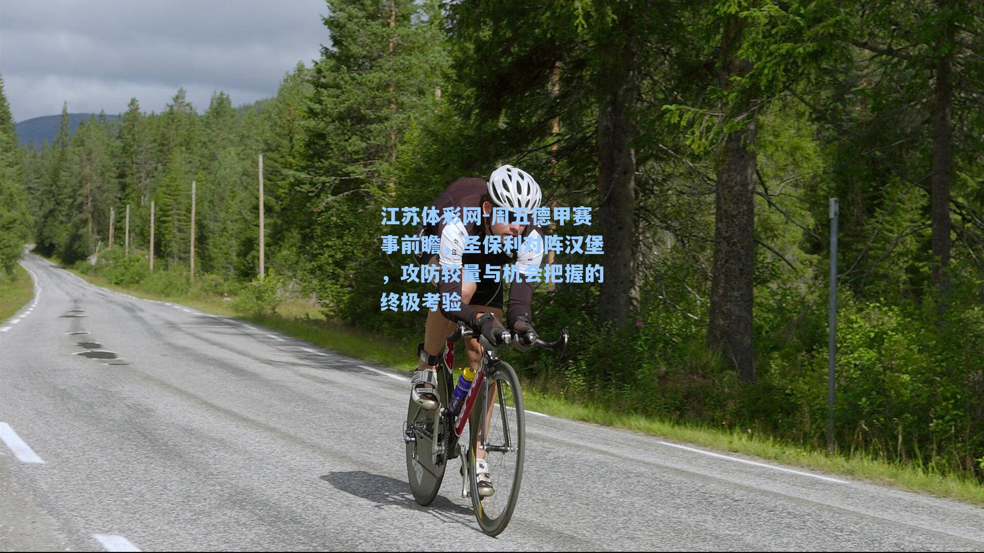周五德甲赛事前瞻，圣保利对阵汉堡，攻防较量与机会把握的终极考验