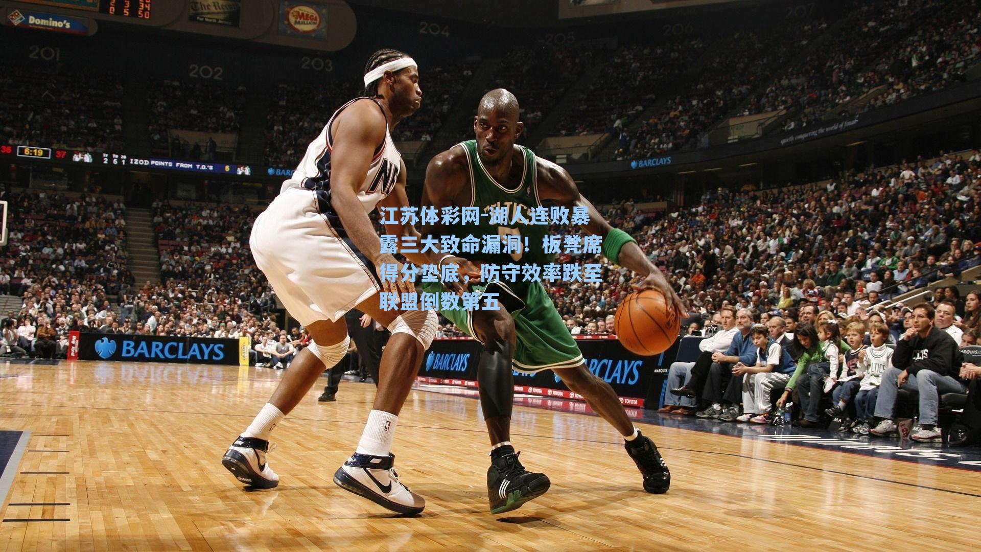 湖人连败暴露三大致命漏洞！板凳席得分垫底，防守效率跌至联盟倒数第五