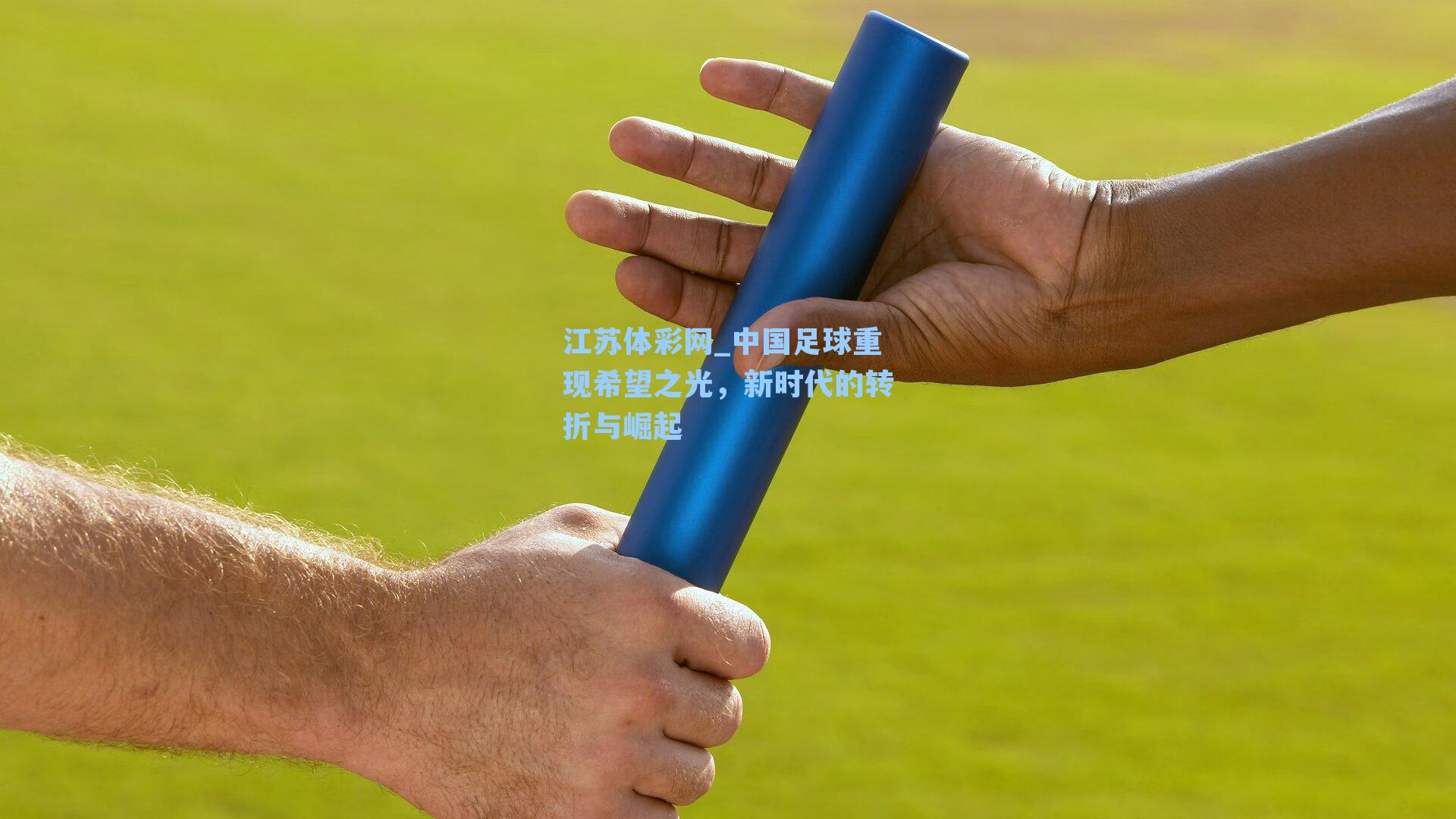 中国足球重现希望之光，新时代的转折与崛起