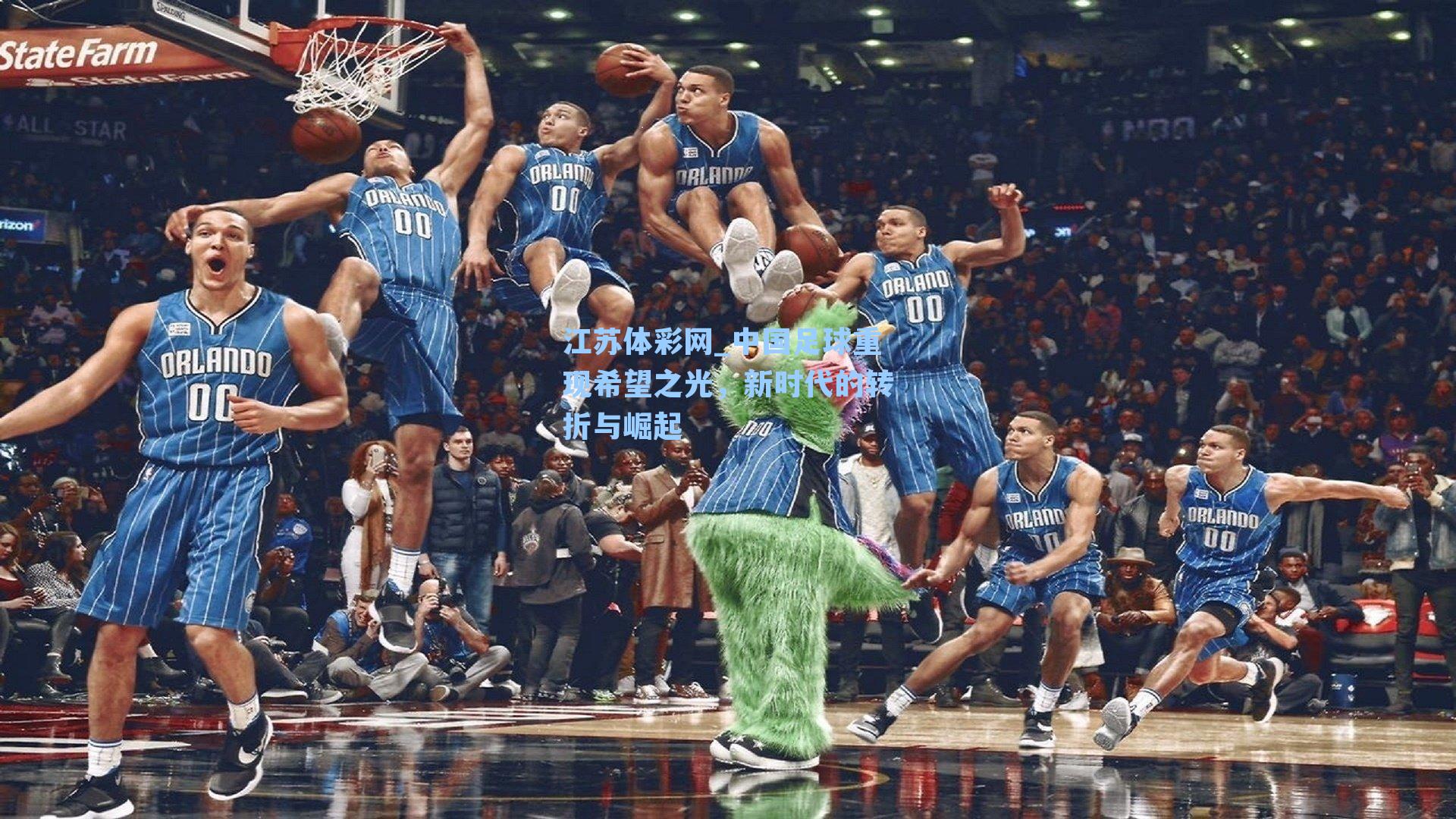 中国足球重现希望之光，新时代的转折与崛起